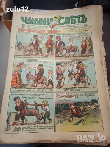 Чуденъ светъ-90 броя, снимка 2 - Детски книжки - 54301735