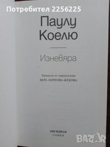 "Изневяра" Паулу Коелю , снимка 3 - Художествена литература - 48736320