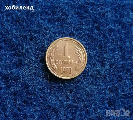 1 стотинка 1970, снимка 1 - Нумизматика и бонистика - 46638642