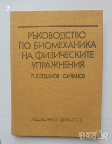 Книга Ръководство по биомеханика на физическите упражнения - Петър Богданов, Светослав Иванов 1977 г, снимка 1 - Учебници, учебни тетрадки - 46549347