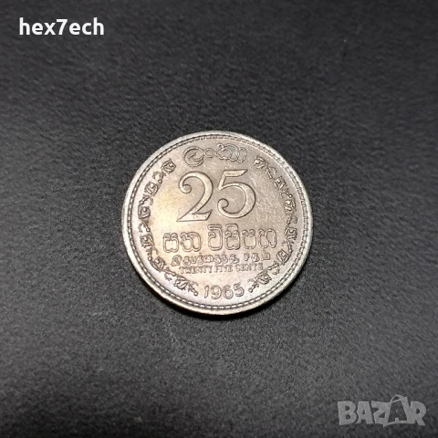 ❤️ ⭐ Шри Ланка 1965 25 цента ⭐ ❤️, снимка 1