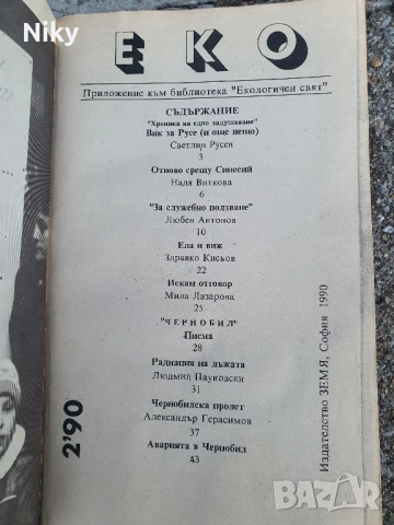 Еко 2/90, снимка 2 - Енциклопедии, справочници - 51596448