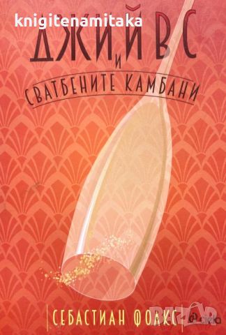 Джийвс и сватбените камбани - Себастиан Фолкс, снимка 1 - Художествена литература - 46297085