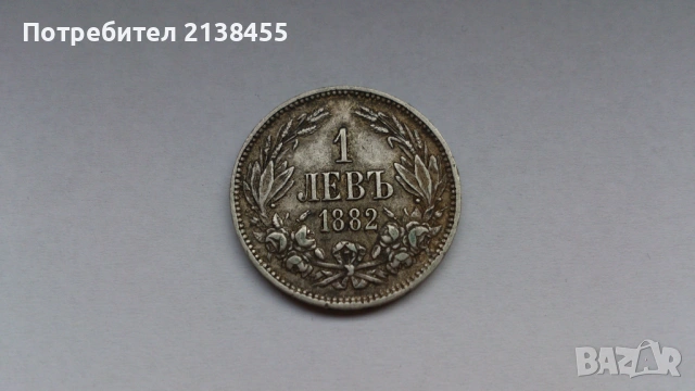 Отлично съхранявана сребърна монета от 1 лев 1882 година, снимка 2 - Нумизматика и бонистика - 53397293
