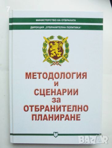 Книга Методология и сценарии за отбранително планиране 2007 г., снимка 1 - Други - 45898399
