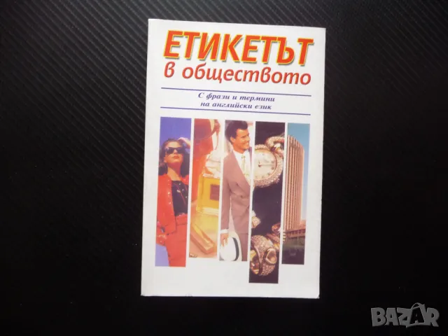Етикетът в обществото поздрави облекло благодарности парти обноски