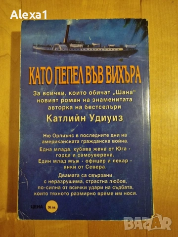 " Като пепел във вихъра " , снимка 2 - Художествена литература - 53277482