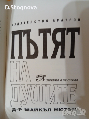 "Пътят на душите" - Книга за Живота след смъртта/Мистерия/Езотерика/, снимка 4 - Езотерика - 53729059