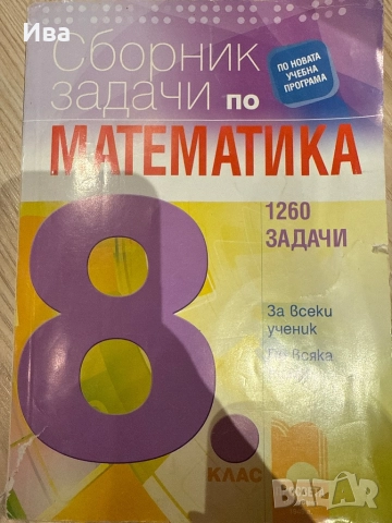 Сборник - 8 клас , снимка 1