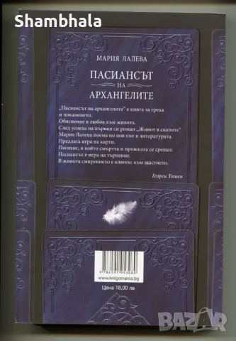 ПАСИАНСЪТ НА АРХАНГЕЛИТЕ Мария Лалева, снимка 2 - Художествена литература - 47842779