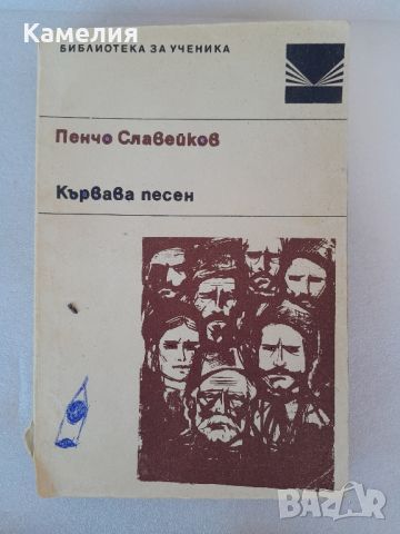 Пенчо Славейков - Кървава песен, снимка 1 - Българска литература - 46798194