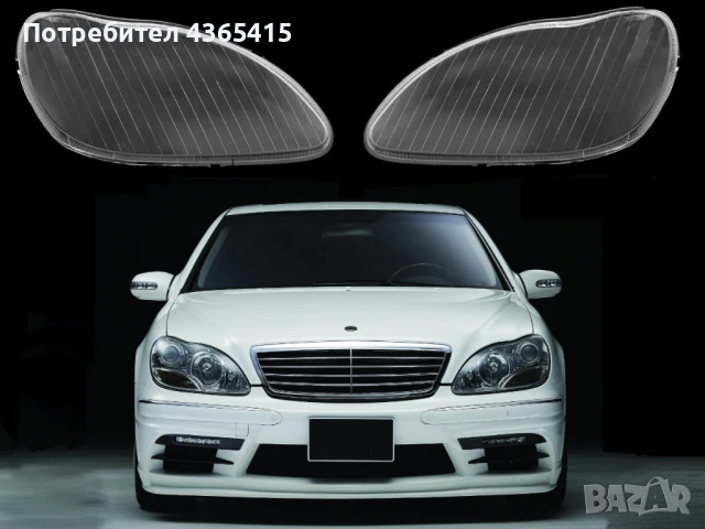 Стъкла за фарове на Mercedes S-Class W220 ( 1998-2005 )