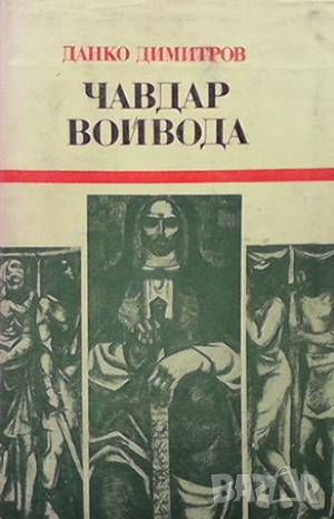 Чавдар войвода, снимка 1 - Художествена литература - 46006073