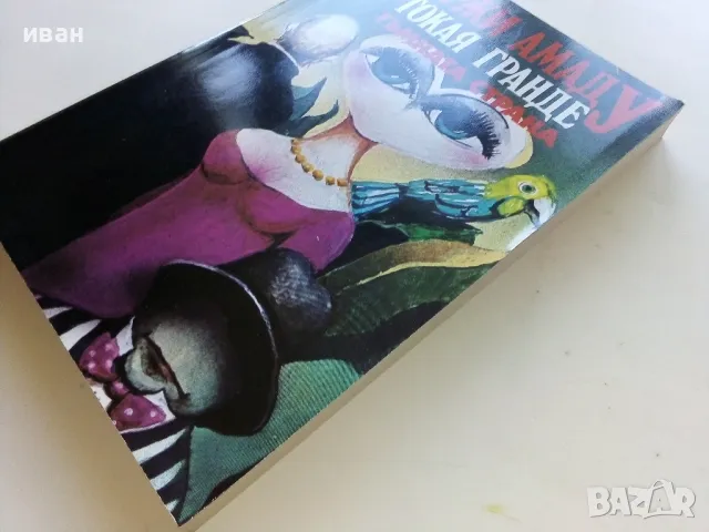 Токая Гранде/Тъмната страна - Жоржи Амаду - 1992г., снимка 7 - Художествена литература - 50053535