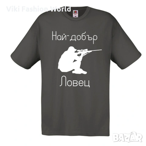 Тениска за Ловец , подарък за Ловец, снимка 8 - Тениски - 45681775
