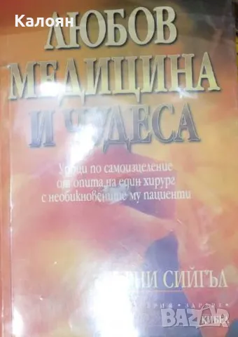 Бърни Сийгъл - Любов медицина и чудеса (2000)