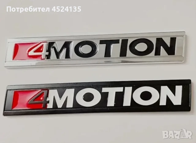 Нови емблеми ”4MOTION” за Фолксваген - 111 мм./19 мм.