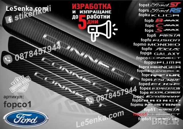 ПРАГОВЕ карбон FORD B-MAX фолио стикери fopb, снимка 7 - Аксесоари и консумативи - 44017113