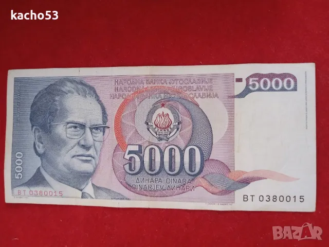 5000 динара 1985 г. Югославия, снимка 1 - Нумизматика и бонистика - 47566129