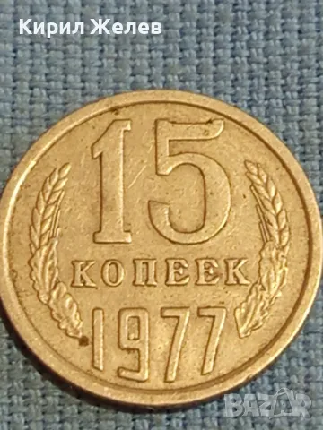 Стара монета 15 копейки 1977г. СССР рядка за КОЛЕКЦИЯ ДЕКОРАЦИЯ 39304, снимка 4 - Нумизматика и бонистика - 48122573