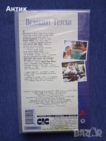 Видеокасета VHS Великият Гетсби , снимка 3 - Други жанрове - 52731748