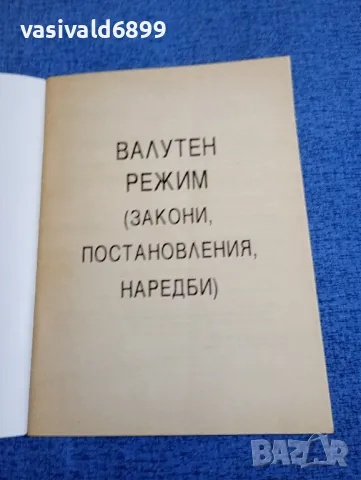 "Валутен режим", снимка 4 - Специализирана литература - 48484239