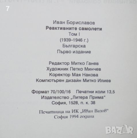 Книга Реактивните самолети. Том 1, 3 Иван Бориславов 1994 г., снимка 6 - Други - 46369947