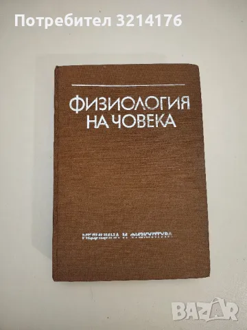 Физиология на човека с физиология на спорта - Д. Добрев, В. Георгиев, В. Гаврийски, Д. Стефанова, снимка 1 - Специализирана литература - 48752396