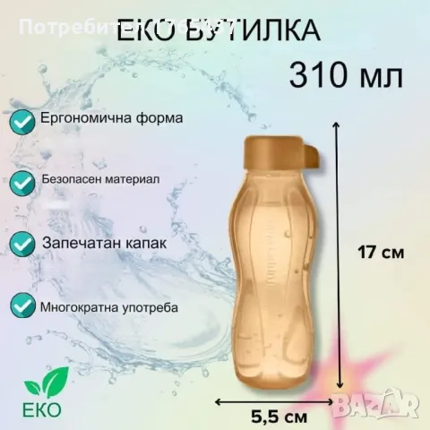 Tupperware Бутилка 310 мл в нов златист цвят, снимка 2 - Други - 48450849