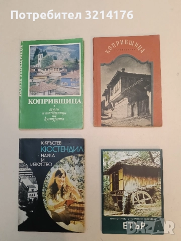 Копривщица. Пътеводител за Копривщица - Петко Теофилов (1958, Отлично състояние)