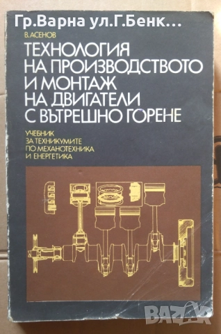 Технология на производството и монтаж на двигатели с вътрешно горене  В.Асенов 30лв