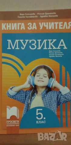 Музика за 5. клас –  книга за учителя , снимка 8 - Учебници, учебни тетрадки - 31671684