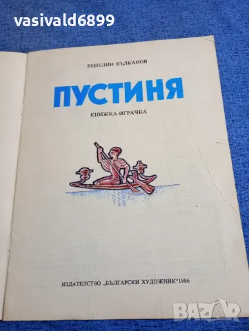 Венелин Вълканов - Пустиня , снимка 4 - Детски книжки - 48466562