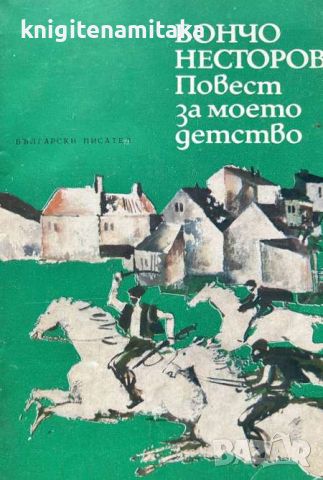 Повест за моето детство - Бончо Несторов, снимка 1 - Художествена литература - 45287312