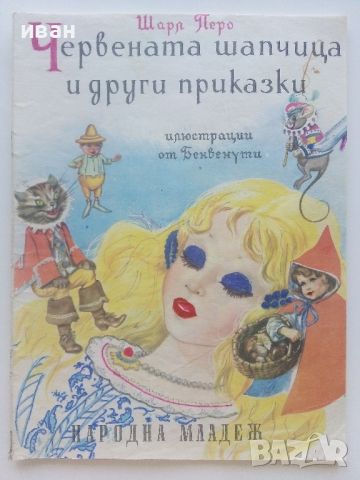 Червената Шапчица и други приказки - Шарл Перо - 1973г., снимка 1 - Детски книжки - 46460276