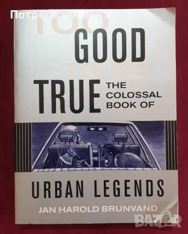 Голяма книга на градските легенди / Too Good To Be True. The Colossal Book of Urban Legends, снимка 1 - Енциклопедии, справочници - 46215597