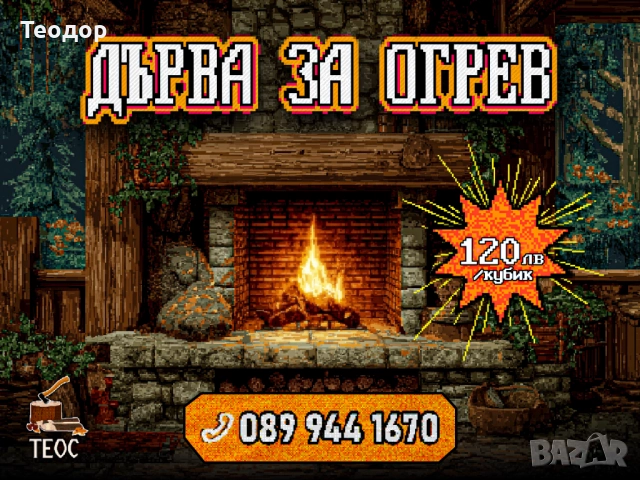 Дърва нацепени за огрев – 120 лв/кубик, снимка 7 - Дърва за огрев - 52435971