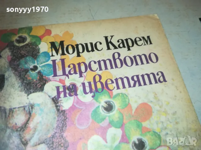 ЦАРСТВОТО НА ЦВЕТЯТА 0910240852, снимка 4 - Други - 47516538