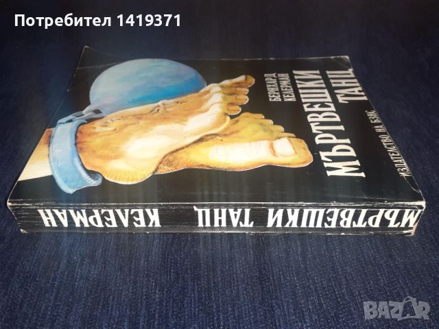 Мъртвешки танц - Бернхард Келерман, снимка 3 - Художествена литература - 45566469