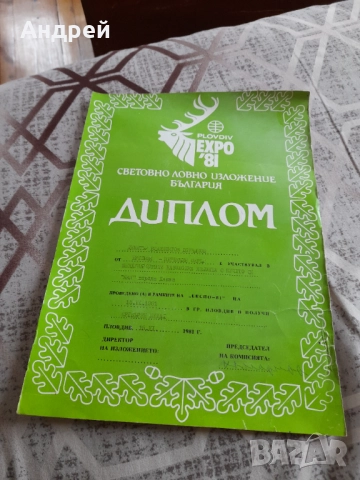 Диплома Световно Ловно Изложение България Expo 1981