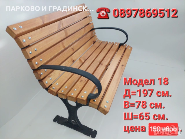 Пейка,парково обурудване,градинско обурудване, снимка 6 - Градински мебели, декорация  - 20558827