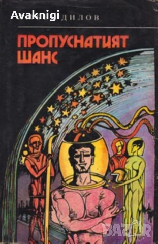 Любен Дилов:Пропуснатият шанс,Многото имена на страха 