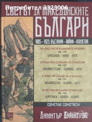 Книга "Светът за македонските българи", снимка 1 - Специализирана литература - 47192664