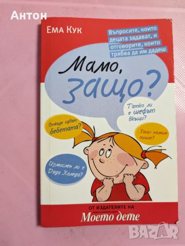 Книга " Мамо, защо...", снимка 1 - Други - 46168703