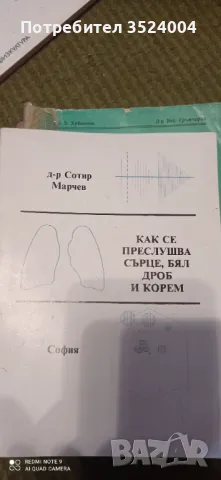 Как се прослушва сърцето белия дроб, снимка 1 - Художествена литература - 48715732