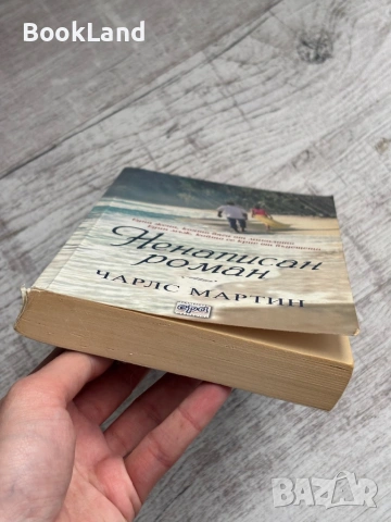 Ненаписан роман – Чарлс Мартин, снимка 6 - Художествена литература - 53566151
