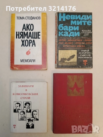 Невидимите барикади. Книга 2. Очерци за българи - съветски разузнавачи. Сборник