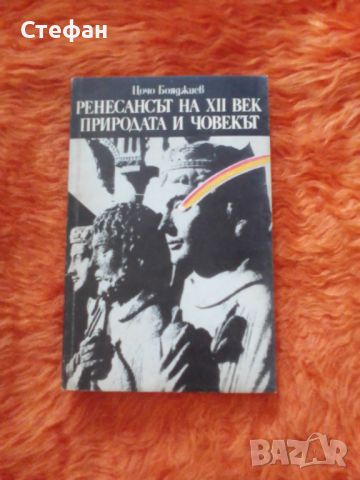 Ренесансът на XII век Природата и човекът, Цочо Бояджиев, снимка 1 - Други - 46556794