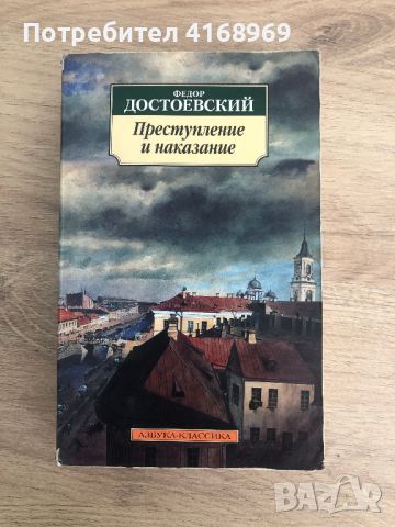 "Преступление и наказание", Фёдор Достоевский, русский язык, снимка 1 - Художествена литература - 46632482