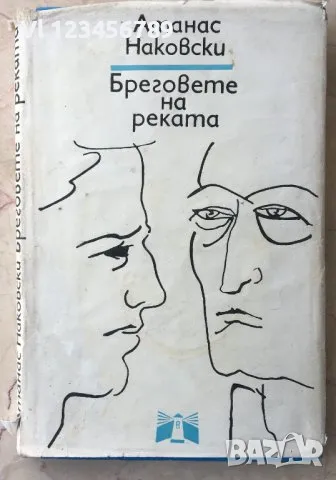 Бреговете на реката Атанас Наковски, снимка 1 - Художествена литература - 48055116